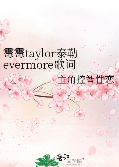 霉霉taylor泰勒evermore歌词