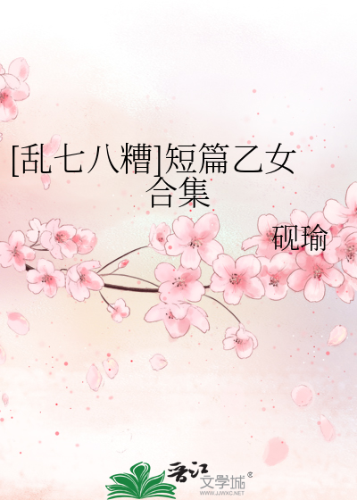[乱七八糟]短篇乙女合集
