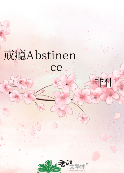 戒瘾Abstinence