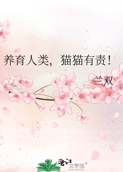 养育人类，猫猫有责！