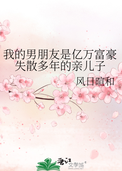 我的男朋友是亿万富豪失散多年的亲儿子