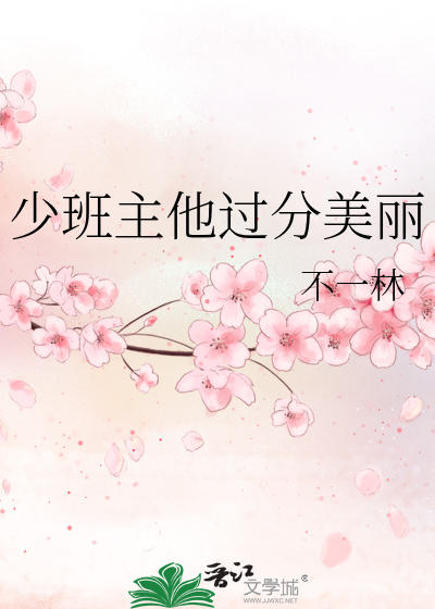 少班主他过分美丽