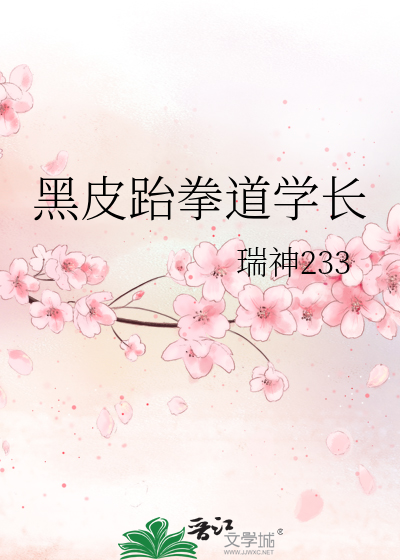 黑皮跆拳道学长