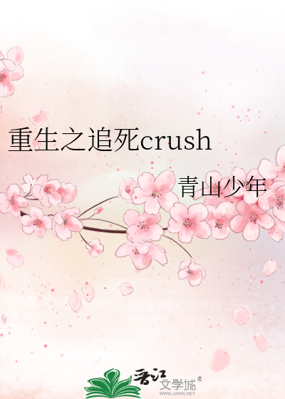 重生之追死crush