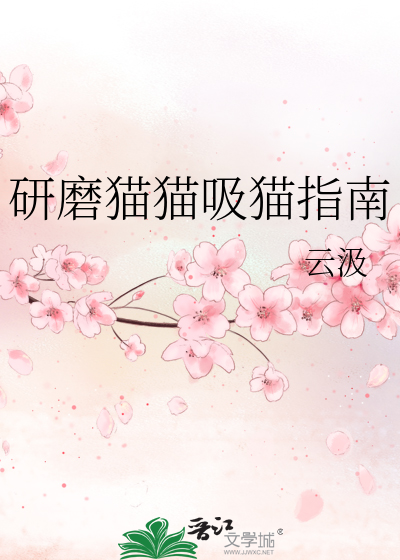 研磨猫猫吸猫指南