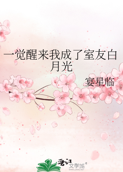 一觉醒来我成了室友白月光