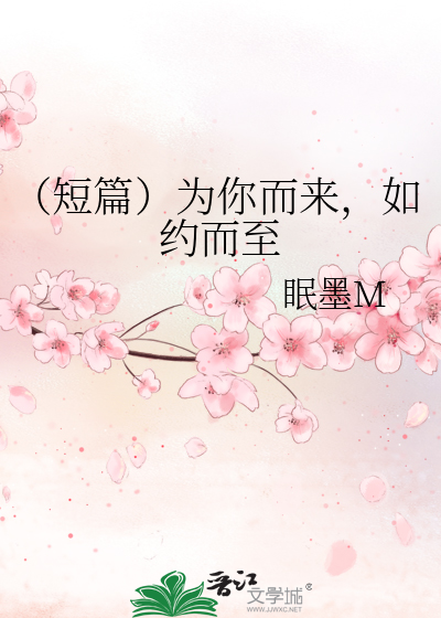 （短篇）为你而来，如约而至