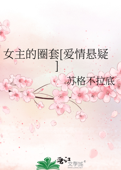 女主的圈套[爱情悬疑]