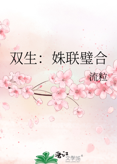 双生：姝联璧合