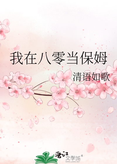 我在八零当保姆