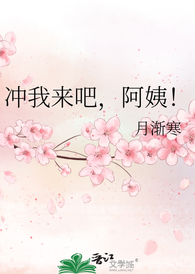 冲我来吧，阿姨！