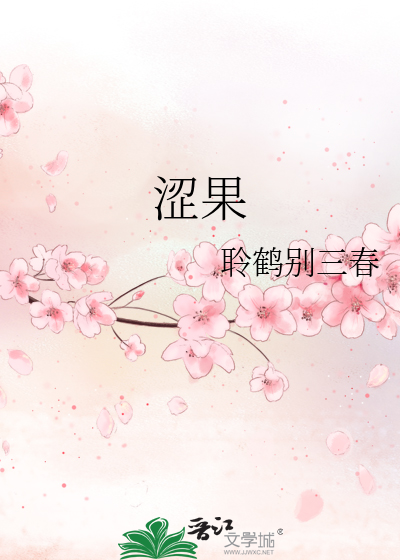 涩果
