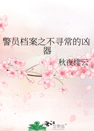 警员档案之不寻常的凶器