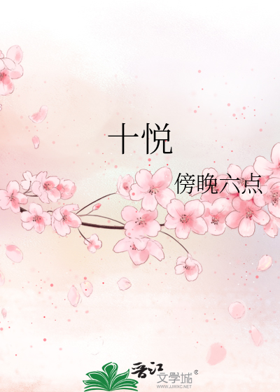 十悦
