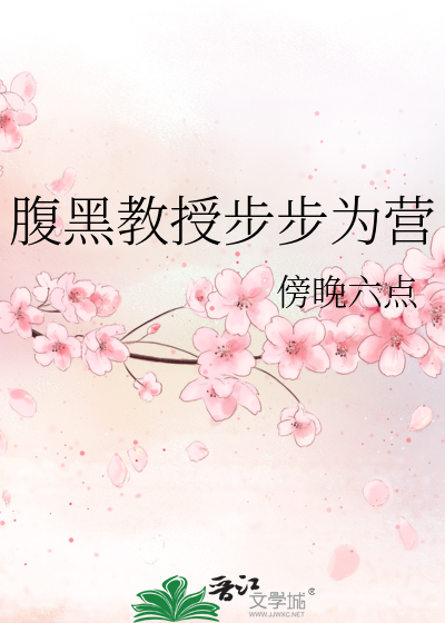 腹黑教授步步为营