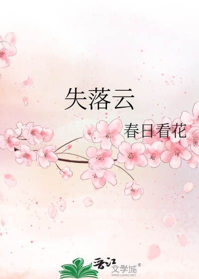 失落云