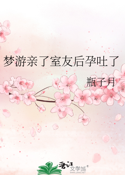 梦游亲了室友后孕吐了