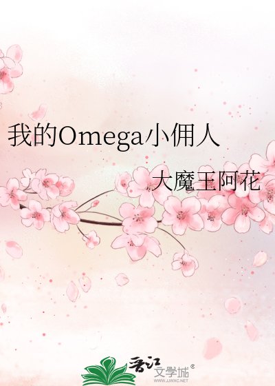 我的Omega小佣人