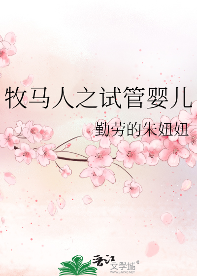 牧马人之试管婴儿