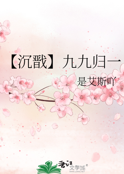 【沉戬】九九归一