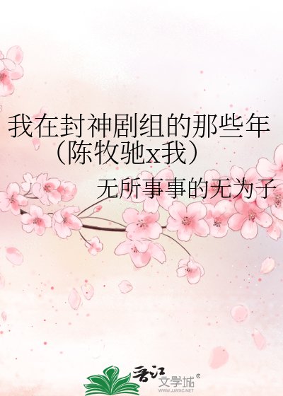 我在封神剧组的那些年 （陈牧驰x我）