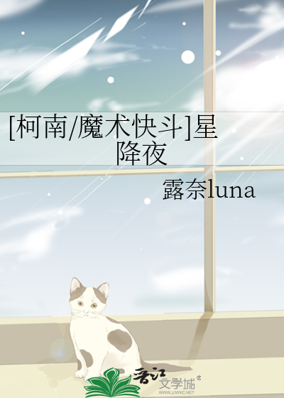 [柯南/魔术快斗]星降夜