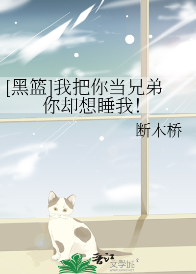 [黑篮]我把你当兄弟你却想睡我！