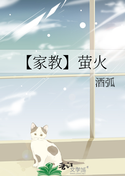 【家教】萤火