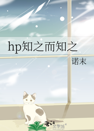 hp知之而知之