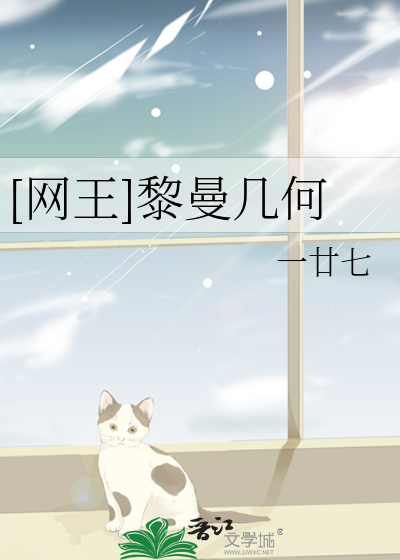 [网王]黎曼几何