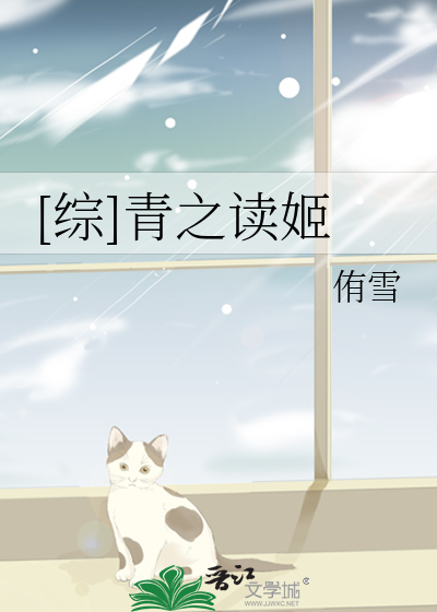 [综]青之读姬