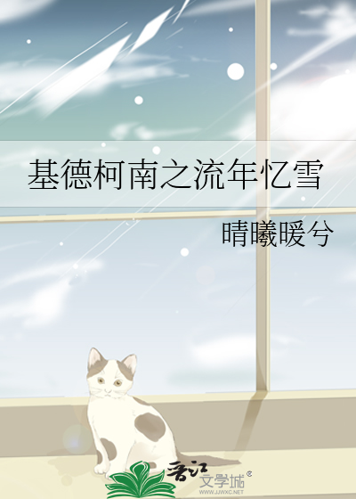 基德柯南之流年忆雪