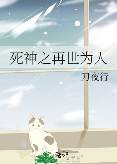 死神之再世为人