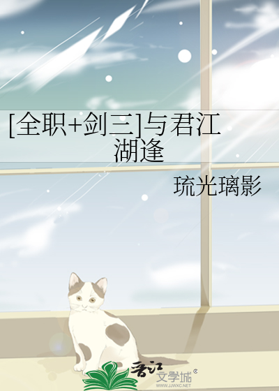 [全职+剑三]与君江湖逢