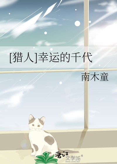 [猎人]幸运的千代