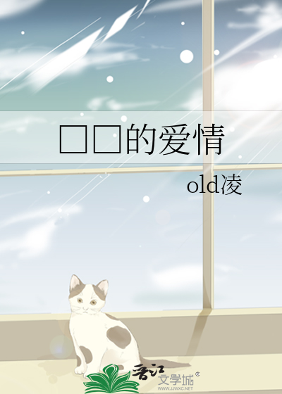 □□的爱情