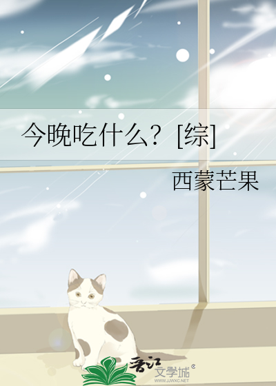 今晚吃什么？[综]