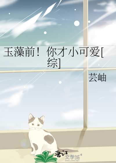 玉藻前！你才小可爱[综]