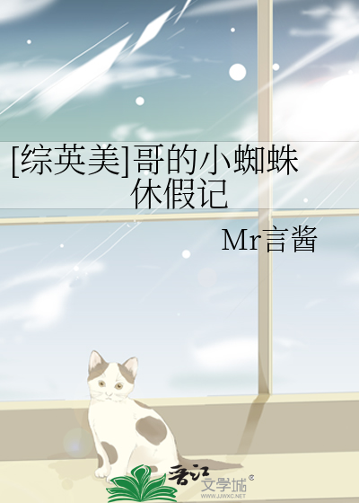 [综英美]哥的小蜘蛛休假记