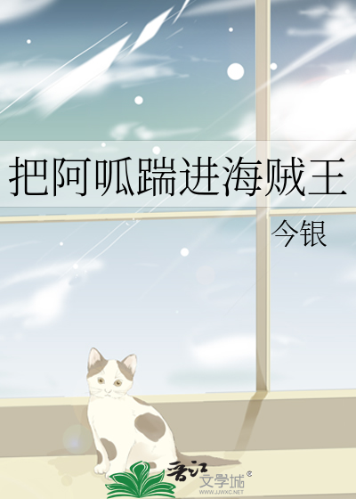 把阿呱踹进海贼王