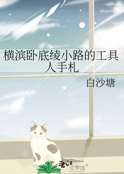 横滨卧底绫小路的工具人手札
