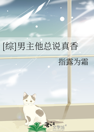 [综]男主他总说真香