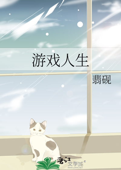 游戏人生