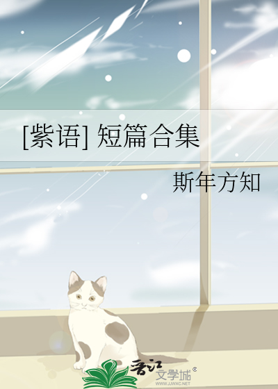 [紫语] 短篇合集