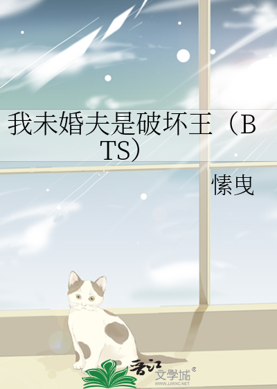 我未婚夫是破坏王（BTS）