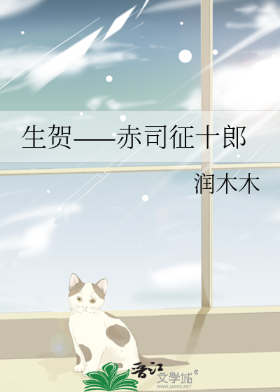生贺——赤司征十郎