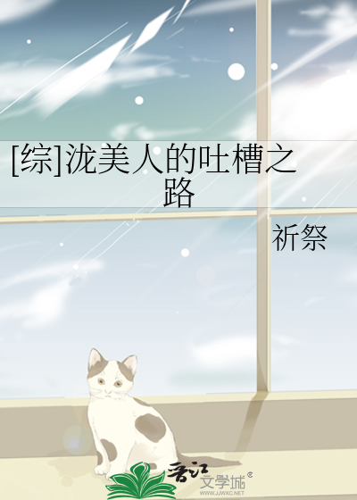 [综]泷美人的吐槽之路