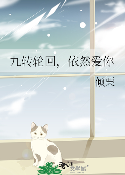 九转轮回，依然爱你