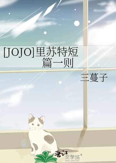 [JOJO]里苏特短篇一则