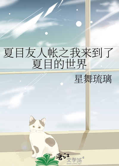 夏目友人帐之我来到了夏目的世界